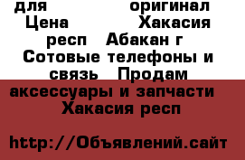 Lunatik taktik extreme для iPhone 6/6s оригинал › Цена ­ 1 600 - Хакасия респ., Абакан г. Сотовые телефоны и связь » Продам аксессуары и запчасти   . Хакасия респ.